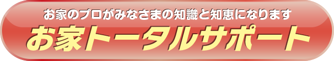 リフォーム・解体・古民家再生など、すべてをミスタービルド高梁がサポートいたします!