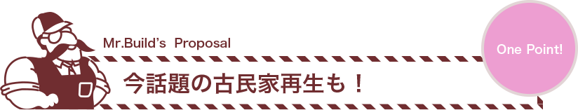 今話題の古民家再生も！