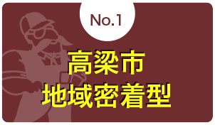 1、高梁市地域密着型