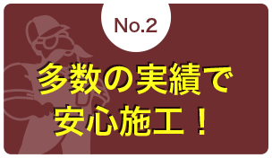 2、多数の実績で安心施工！