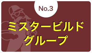 3、安心のミスタービルドグループのバックアップ