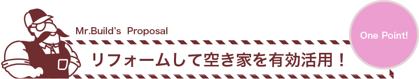 リフォームして空き家を有効活用！