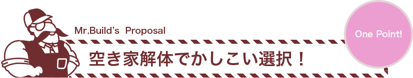 空き家解体でかしこい選択！