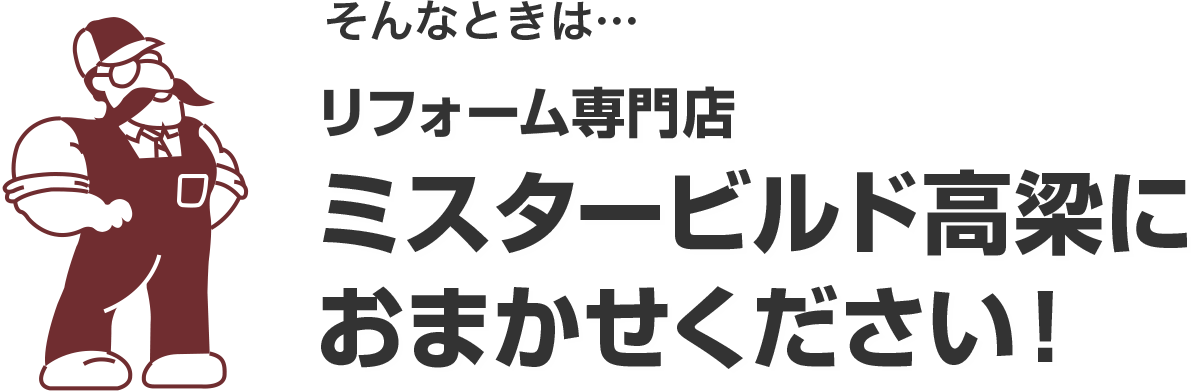 リフォーム専門店のミスタービルド高梁にお任せください!
