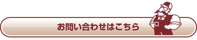 お問い合わせはこちら