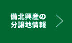 備北興産の分譲地はこちら