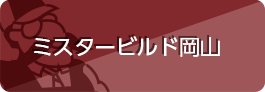 ミスタービルド岡山はこちらへ