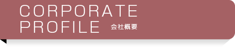 ミスタービルド高梁の会社概要