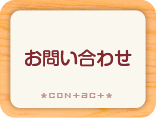 ミスタービルド高梁へのお問い合わせ